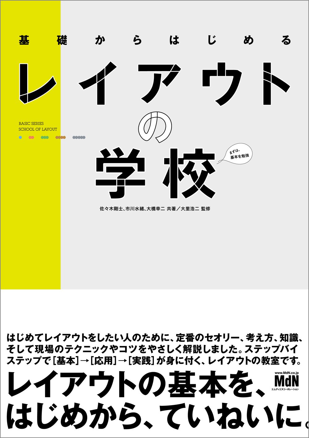 基礎からはじめるレイアウトの学校 (BASIC SERIES) | 佐々木剛士, 市川